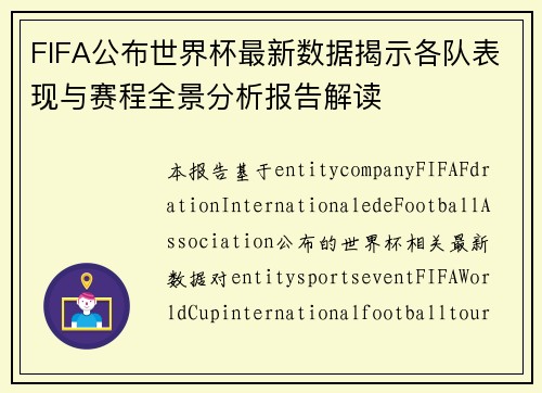 FIFA公布世界杯最新数据揭示各队表现与赛程全景分析报告解读