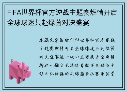 FIFA世界杯官方逆战主题赛燃情开启全球球迷共赴绿茵对决盛宴