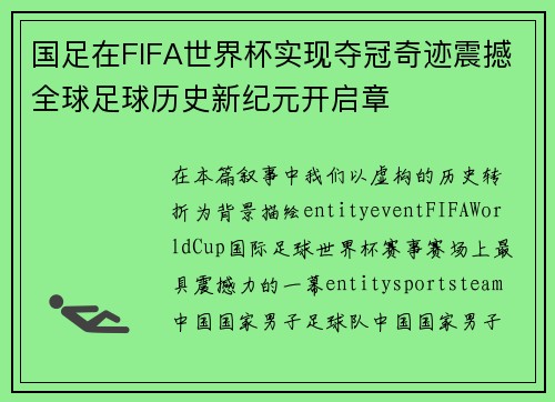 国足在FIFA世界杯实现夺冠奇迹震撼全球足球历史新纪元开启章