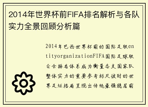 2014年世界杯前FIFA排名解析与各队实力全景回顾分析篇 2014年世界杯前FIFA排名解析与各队实力全景回顾分析篇