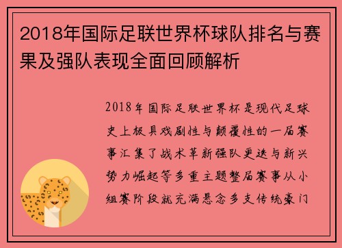 2018年国际足联世界杯球队排名与赛果及强队表现全面回顾解析