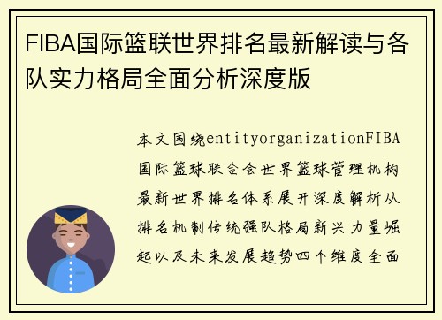 FIBA国际篮联世界排名最新解读与各队实力格局全面分析深度版 FIBA国际篮联世界排名最新解读与各队实力格局全面分析深度版