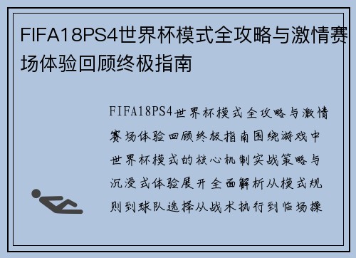 FIFA18PS4世界杯模式全攻略与激情赛场体验回顾终极指南 FIFA18PS4世界杯模式全攻略与激情赛场体验回顾终极指南