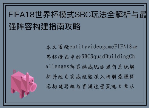 FIFA18世界杯模式SBC玩法全解析与最强阵容构建指南攻略
