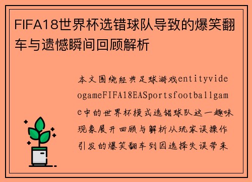 FIFA18世界杯选错球队导致的爆笑翻车与遗憾瞬间回顾解析