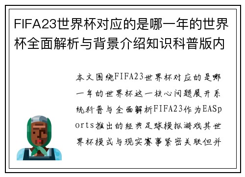 FIFA23世界杯对应的是哪一年的世界杯全面解析与背景介绍知识科普版内容详解